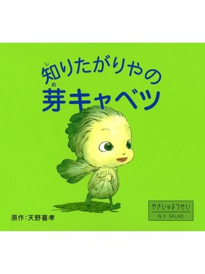 cover image of 知りたがりやの芽キャベツ